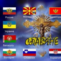 День дружбы и единения славян - праздник нашего народа